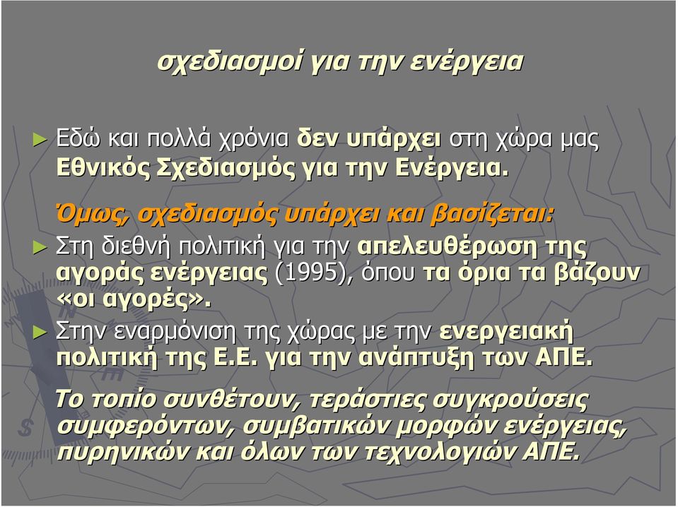 τα όρια τα βάζουν «οι αγορές». Στην εναρμόνιση της χώρας με την ενεργειακή πολιτική της Ε.Ε. για την ανάπτυξη των ΑΠΕ.