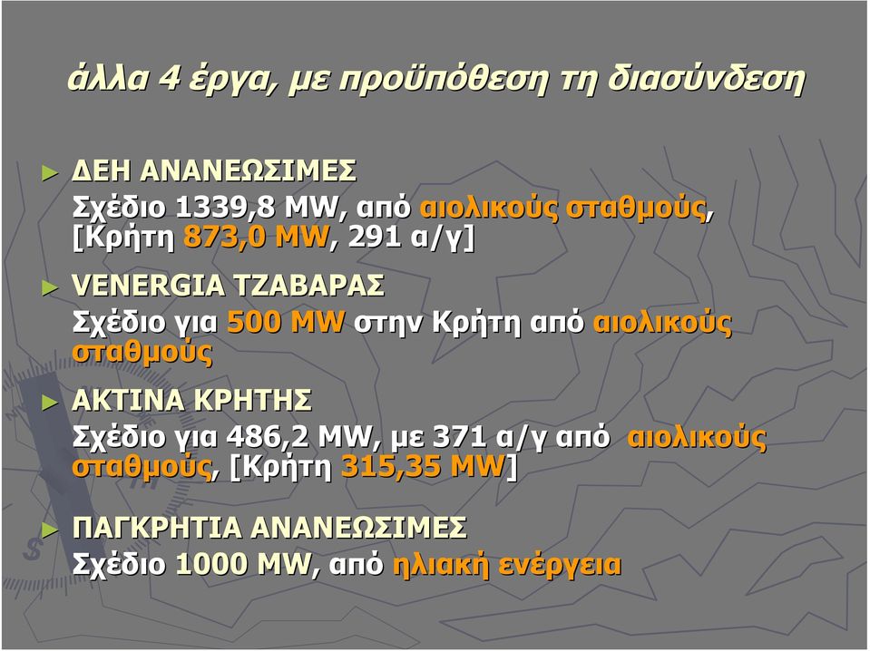στην Κρήτη από αιολικούς σταθμούς ΑΚΤΙΝΑ ΚΡΗΤΗΣ Σχέδιο για 486,2 MW,, με 371 α/γ από