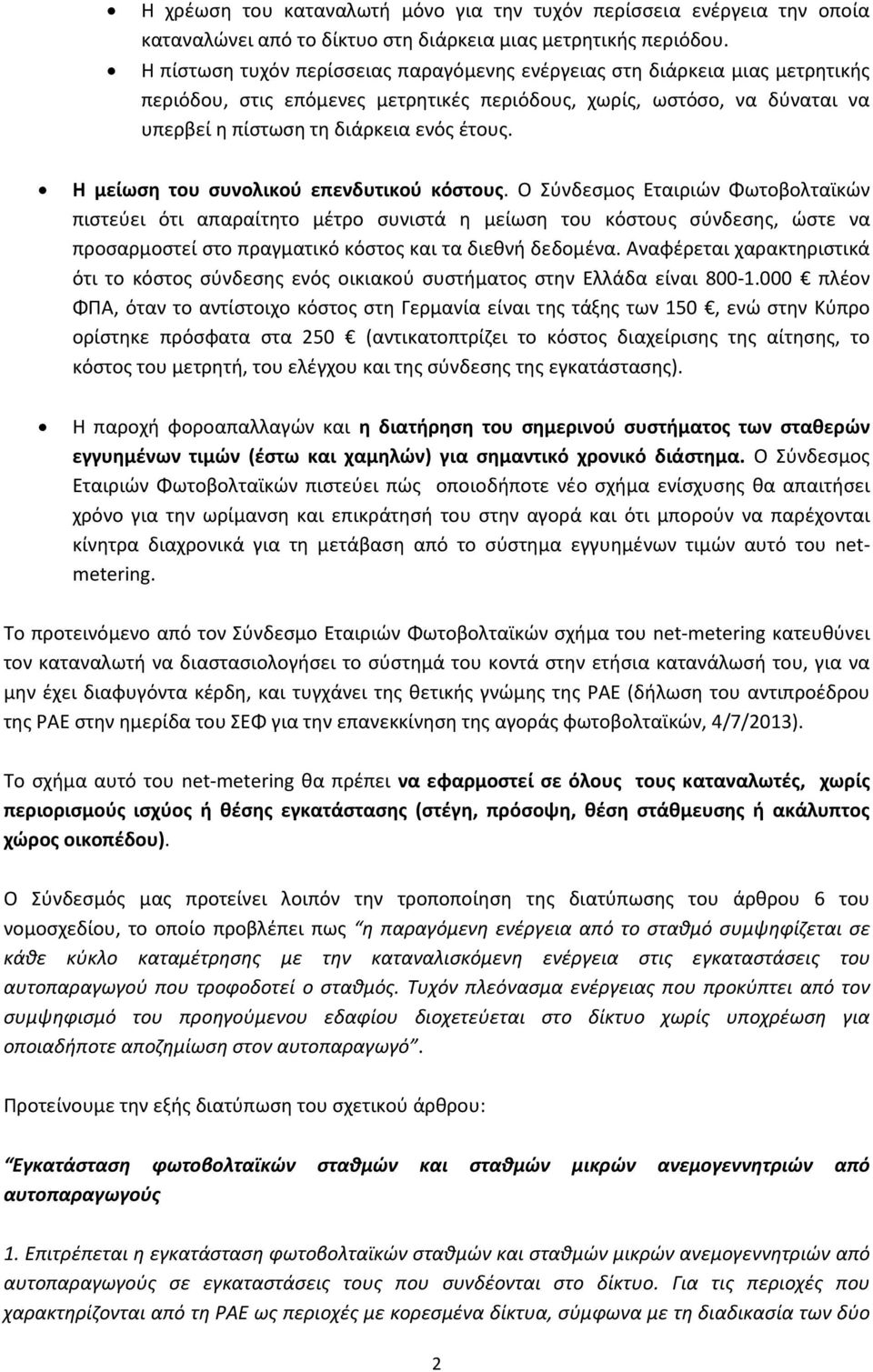 Η μείωση του συνολικού επενδυτικού κόστους.