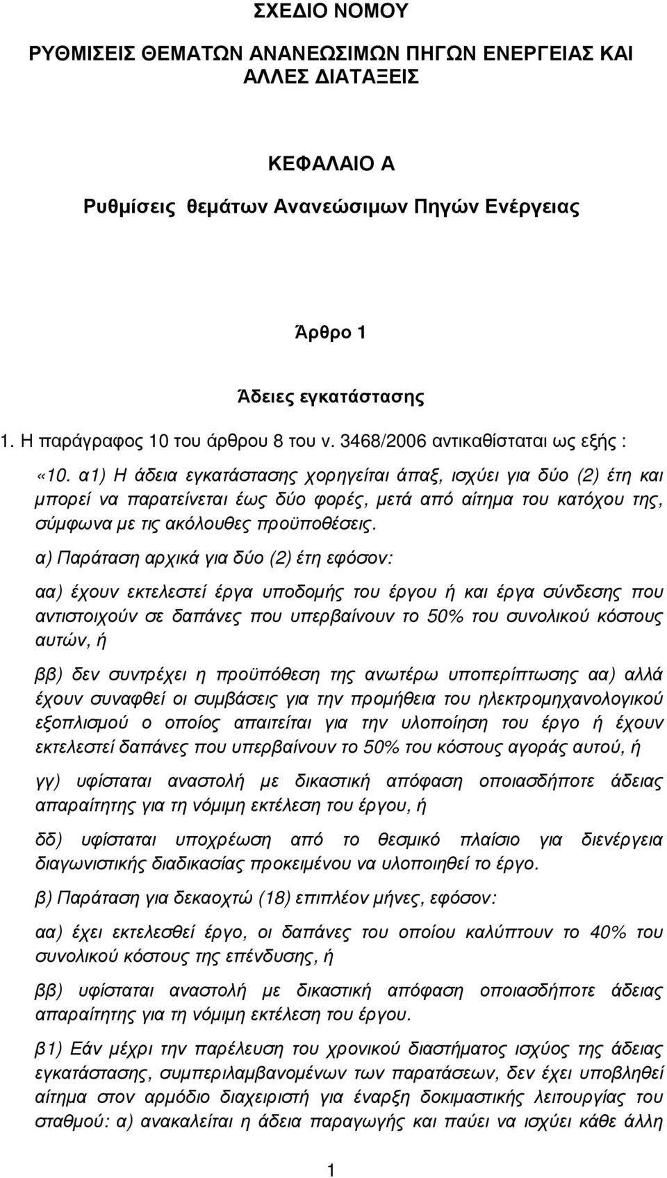 α1) Η άδεια εγκατάστασης χορηγείται άπαξ, ισχύει για δύο (2) έτη και µπορεί να παρατείνεται έως δύο φορές, µετά από αίτηµα του κατόχου της, σύµφωνα µε τις ακόλουθες προϋποθέσεις.