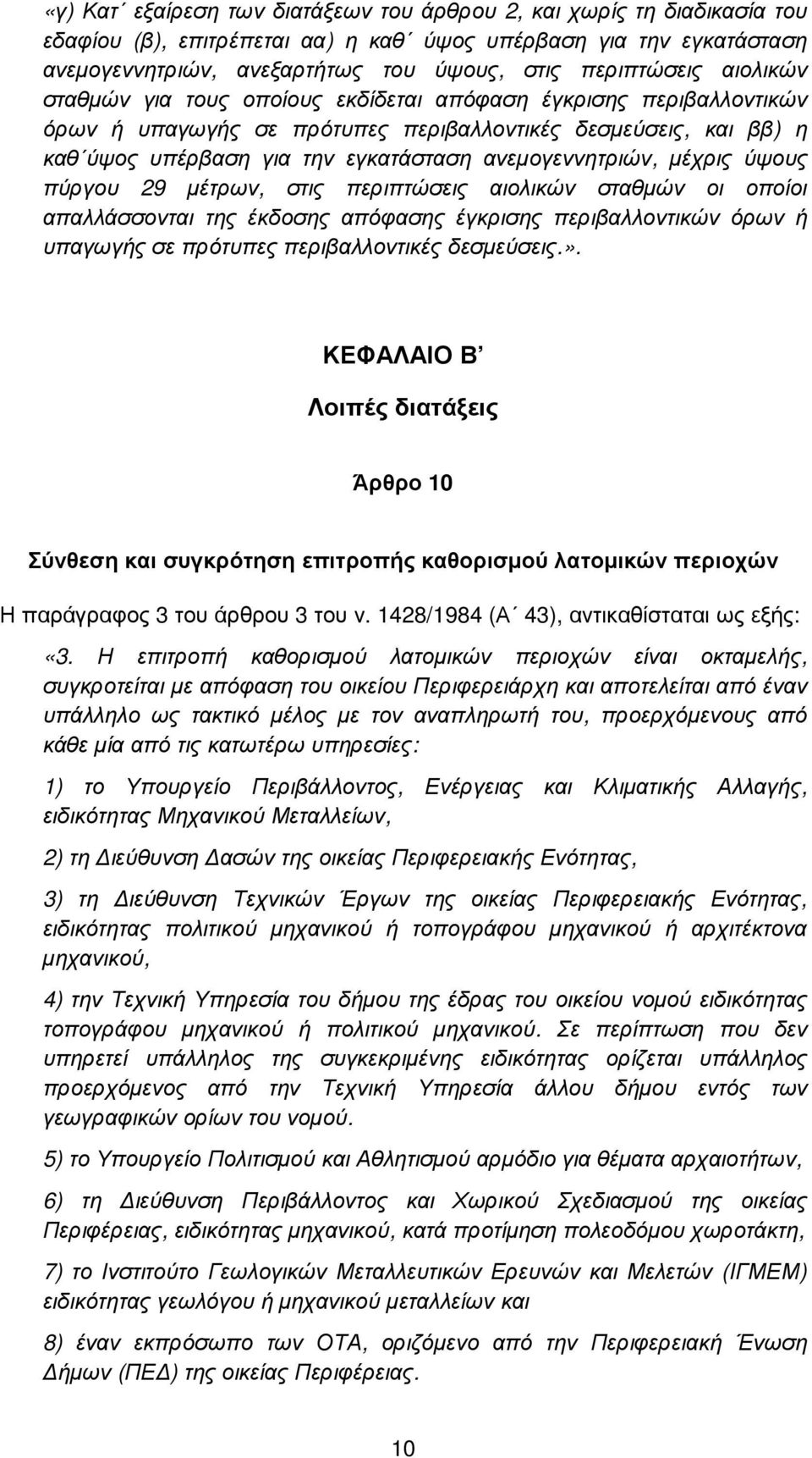 µέχρις ύψους πύργου 29 µέτρων, στις περιπτώσεις αιολικών σταθµών οι οποίοι απαλλάσσονται της έκδοσης απόφασης έγκρισης περιβαλλοντικών όρων ή υπαγωγής σε πρότυπες περιβαλλοντικές δεσµεύσεις.».