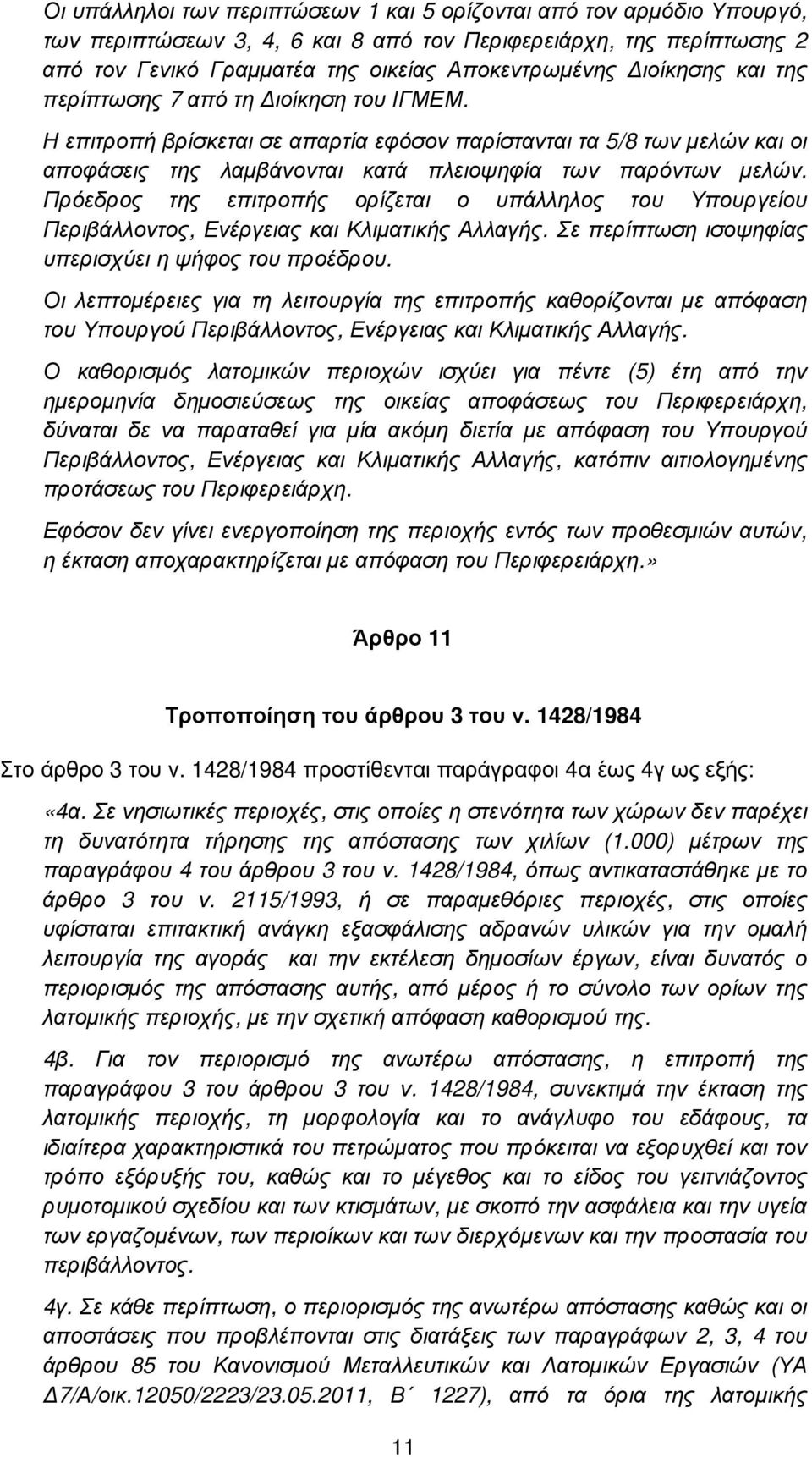 Πρόεδρος της επιτροπής ορίζεται ο υπάλληλος του Υπουργείου Περιβάλλοντος, Ενέργειας και Κλιµατικής Αλλαγής. Σε περίπτωση ισοψηφίας υπερισχύει η ψήφος του προέδρου.