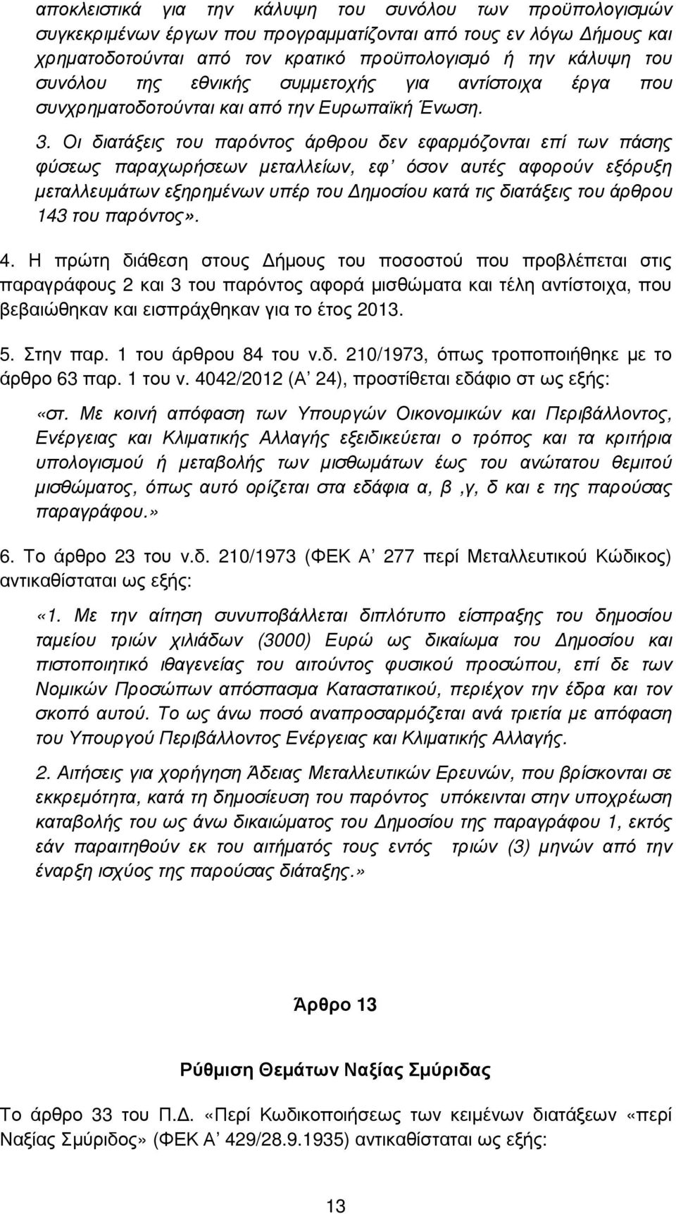 Οι διατάξεις του παρόντος άρθρου δεν εφαρµόζονται επί των πάσης φύσεως παραχωρήσεων µεταλλείων, εφ όσον αυτές αφορούν εξόρυξη µεταλλευµάτων εξηρηµένων υπέρ του ηµοσίου κατά τις διατάξεις του άρθρου