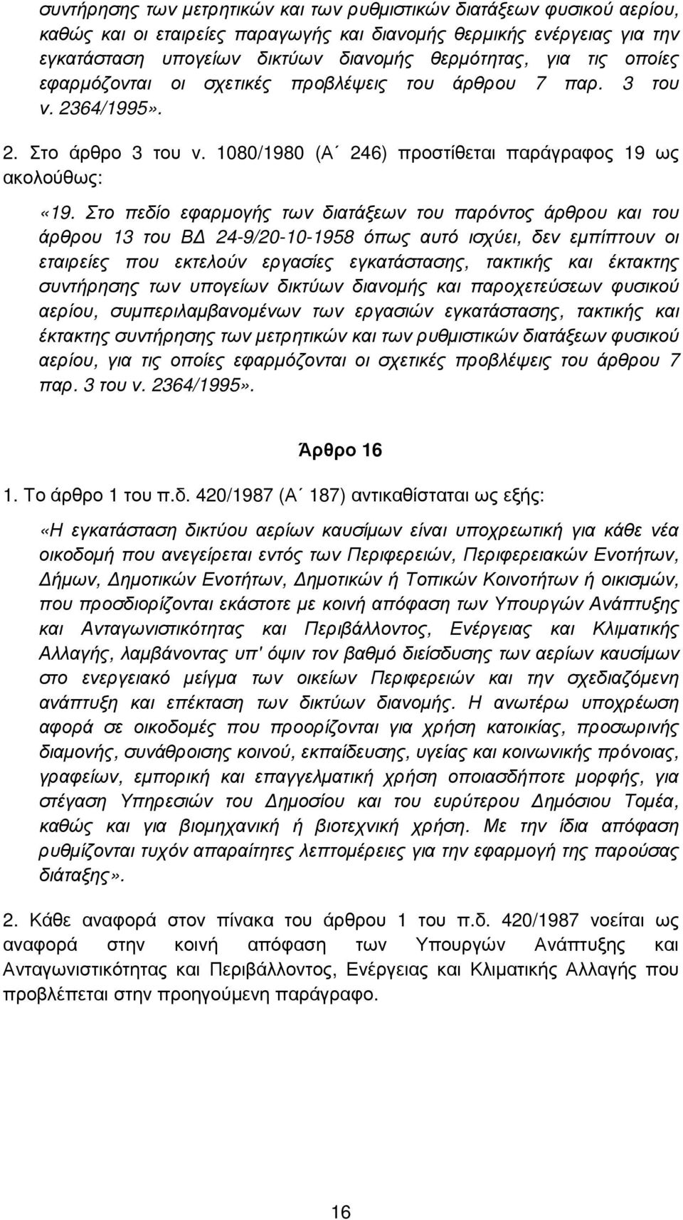 Στο πεδίο εφαρµογής των διατάξεων του παρόντος άρθρου και του άρθρου 13 του Β 24-9/20-10-1958 όπως αυτό ισχύει, δεν εµπίπτουν οι εταιρείες που εκτελούν εργασίες εγκατάστασης, τακτικής και έκτακτης