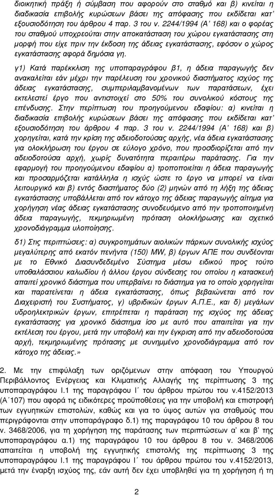 γη. γ1) Κατά παρέκκλιση της υποπαραγράφου β1, η άδεια παραγωγής δεν ανακαλείται εάν µέχρι την παρέλευση του χρονικού διαστήµατος ισχύος της άδειας εγκατάστασης, συµπεριλαµβανοµένων των παρατάσεων,