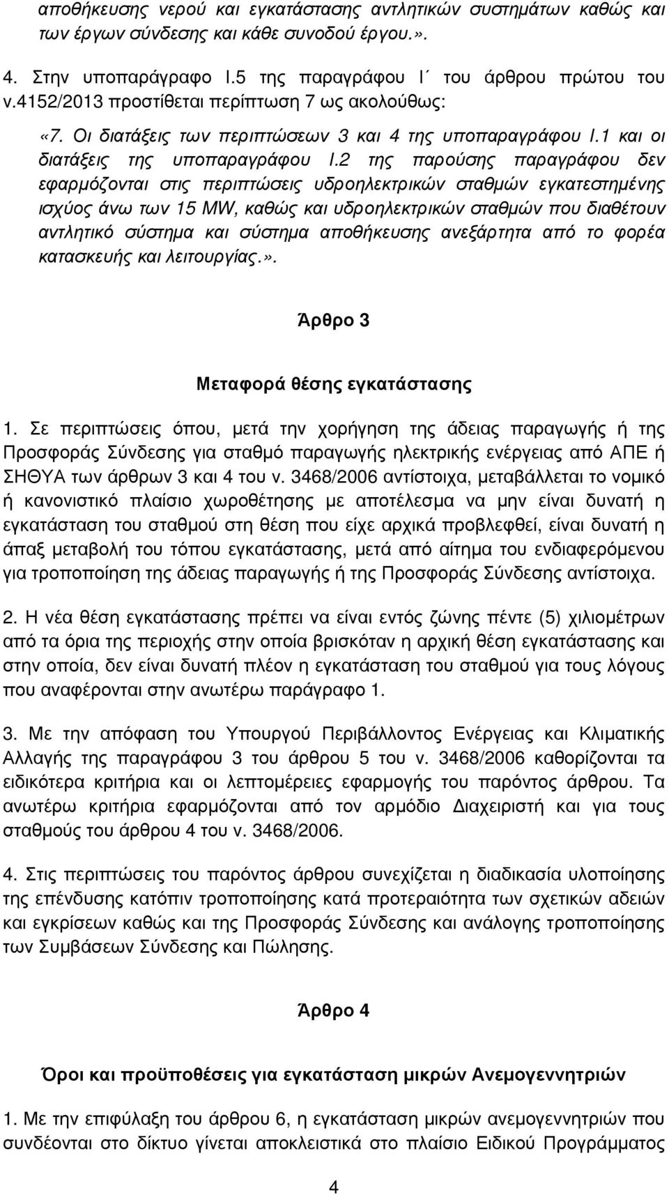 2 της παρούσης παραγράφου δεν εφαρµόζονται στις περιπτώσεις υδροηλεκτρικών σταθµών εγκατεστηµένης ισχύος άνω των 15 MW, καθώς και υδροηλεκτρικών σταθµών που διαθέτουν αντλητικό σύστηµα και σύστηµα