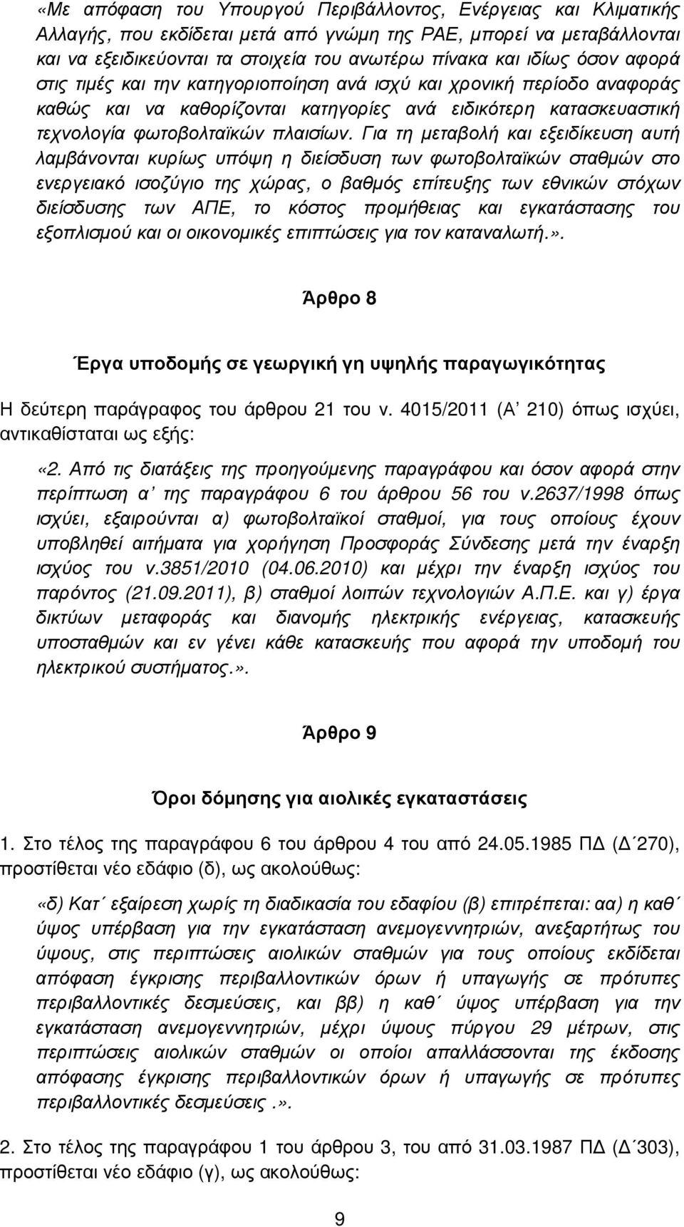 Για τη µεταβολή και εξειδίκευση αυτή λαµβάνονται κυρίως υπόψη η διείσδυση των φωτοβολταϊκών σταθµών στο ενεργειακό ισοζύγιο της χώρας, ο βαθµός επίτευξης των εθνικών στόχων διείσδυσης των ΑΠΕ, το