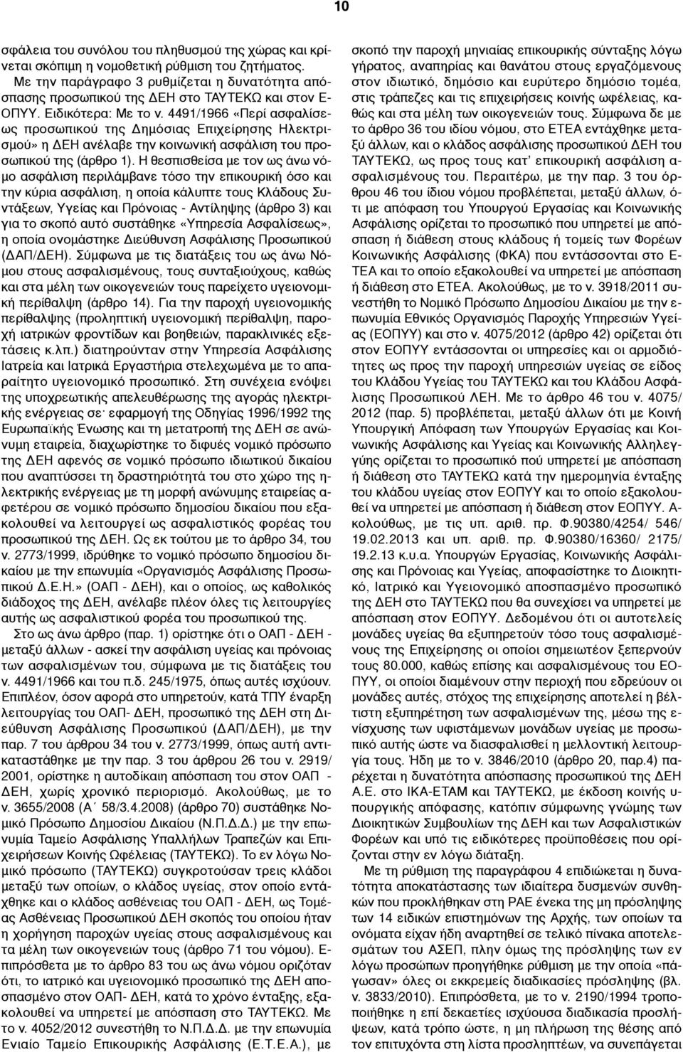 4491/1966 «Περί ασφαλίσεως προσωπικού της Δηµόσιας Επιχείρησης Ηλεκτρισµού» η ΔΕΗ ανέλαβε την κοινωνική ασφάλιση του προσωπικού της (άρθρο 1).