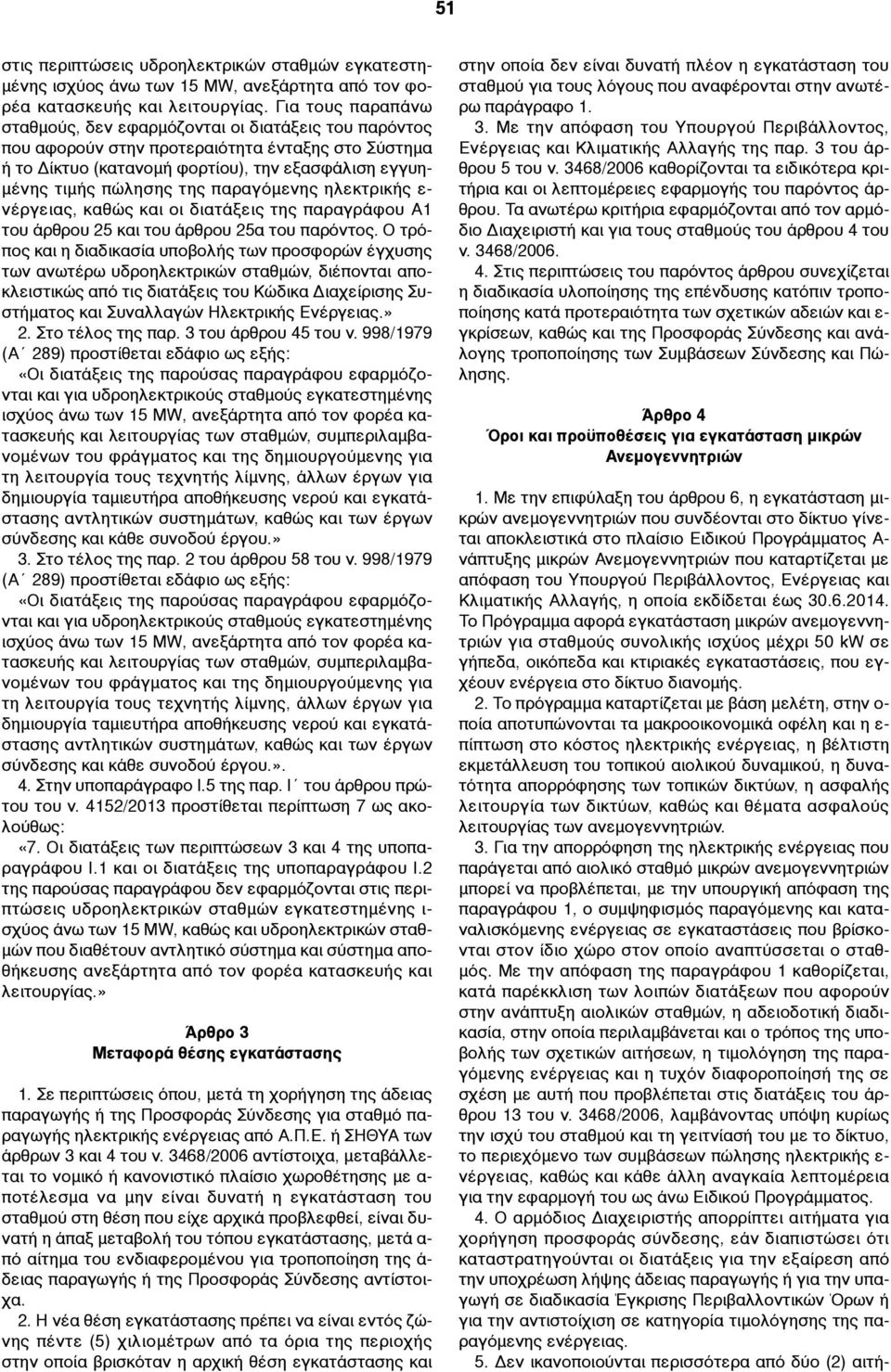 παραγόµενης ηλεκτρικής ε- νέργειας, καθώς και οι διατάξεις της παραγράφου Α1 του άρθρου 25 και του άρθρου 25α του παρόντος.