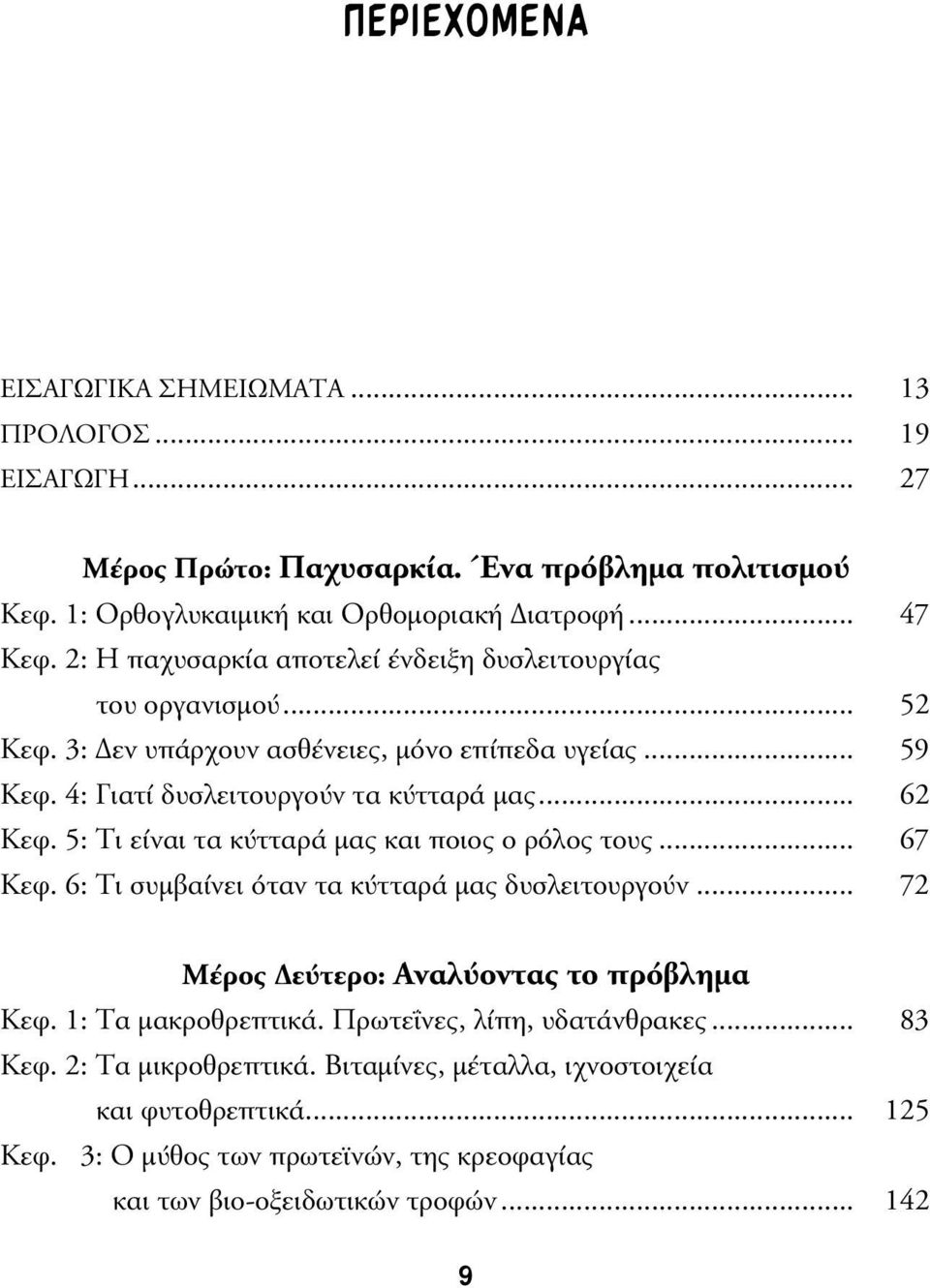 5: Τι είναι τα κύτταρά µας και ποιος ο ρόλος τους... 67 Κεφ. 6: Τι συµβαίνει όταν τα κύτταρά µας δυσλειτουργούν... 72 Μέρος εύτερο: Αναλύοντας το πρόβληµα Κεφ. 1: Τα µακροθρεπτικά.