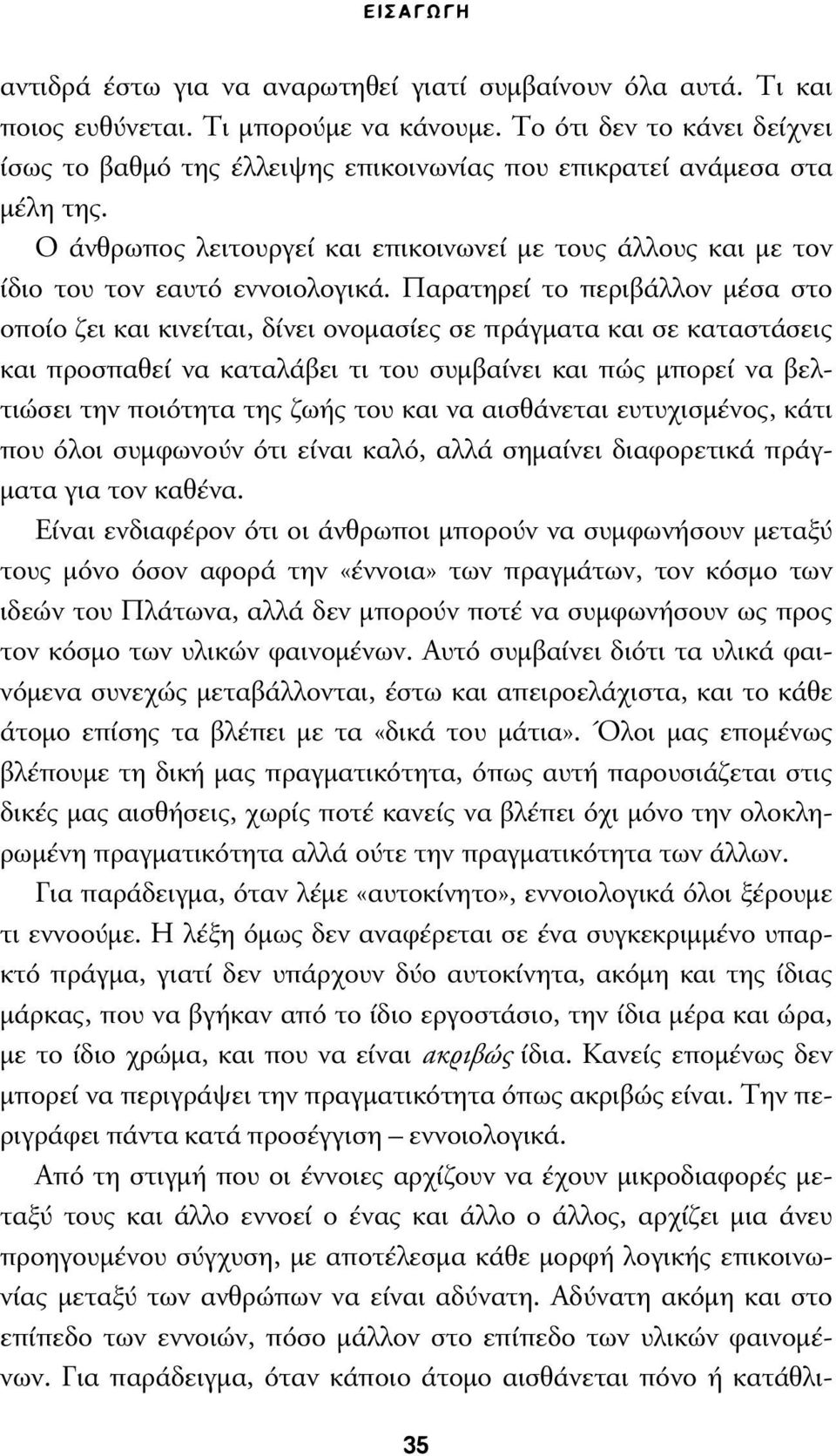 Παρατηρεί το περιβάλλον µέσα στο οποίο ζει και κινείται, δίνει ονοµασίες σε πράγµατα και σε καταστάσεις και προσπαθεί να καταλάβει τι του συµβαίνει και πώς µπορεί να βελτιώσει την ποιότητα της ζωής