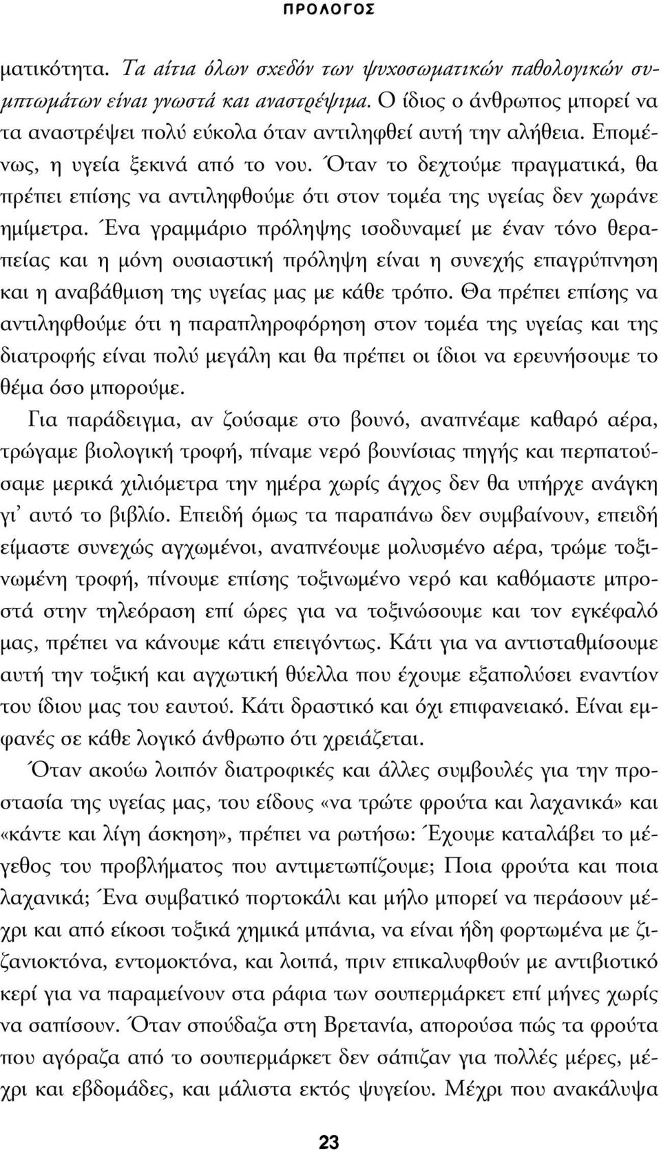 Όταν το δεχτούµε πραγµατικά, θα πρέπει επίσης να αντιληφθούµε ότι στον τοµέα της υγείας δεν χωράνε ηµίµετρα.