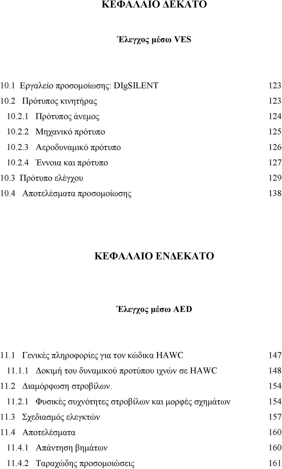 4 Αποτελέσματα προσομοίωσης 138 ΚΕΦΑΛΑΙΟ ΕΝΔΕΚΑΤΟ Έλεγχος μέσω AED 11.1 Γενικές πληροφορίες για τον κώδικα HAWC 147 11.1.1 Δοκιμή του δυναμικού προτύπου ιχνών σε HAWC 148 11.