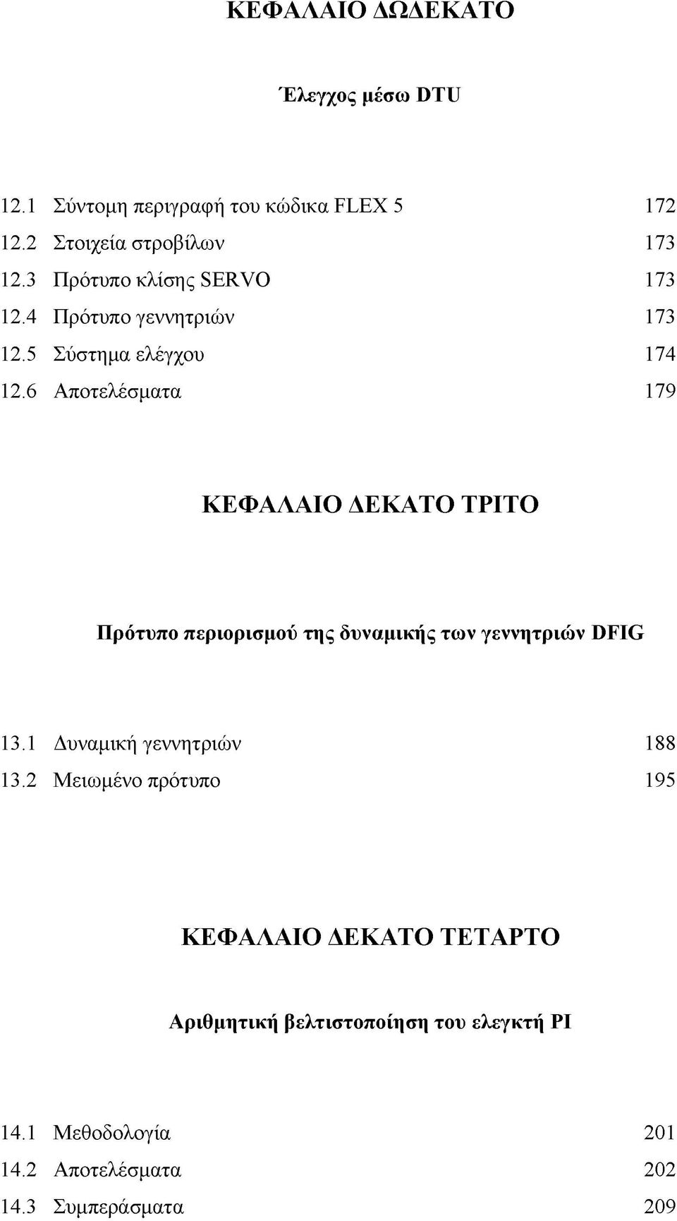 6 Αποτελέσματα 179 ΚΕΦΑΛΑΙΟ ΔΕΚΑΤΟ ΤΡΙΤΟ Πρότυπο περιορισμού της δυναμικής των γεννητριών DFIG 13.