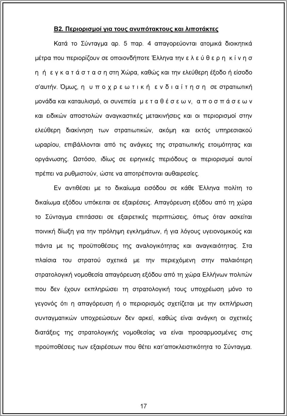 Όµως, η υ π ο χ ρ ε ω τ ι κ ή ε ν δ ι α ί τ η σ η σε στρατιωτική µονάδα και καταυλισµό, οι συνεπεία µ ε τ α θ έ σ ε ω ν, α π ο σ π ά σ ε ω ν και ειδικών αποστολών αναγκαστικές µετακινήσεις και οι