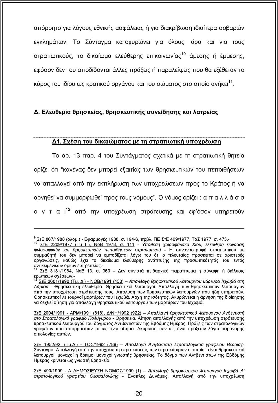 κύρος του ιδίου ως κρατικού οργάνου και του σώµατος στο οποίο ανήκει 11.. Ελευθερία θρησκείας, θρησκευτικής συνείδησης και λατρείας 1. Σχέση του δικαιώµατος µε τη στρατιωτική υποχρέωση Το αρ. 13 παρ.