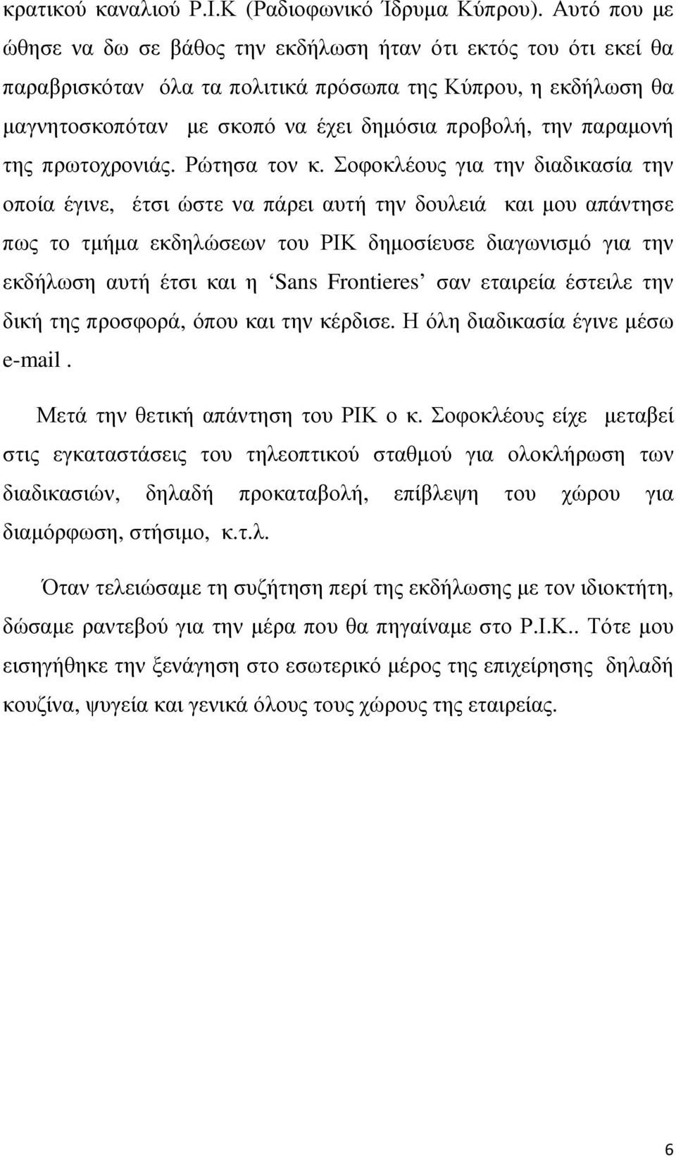 παραµονή της πρωτοχρονιάς. Ρώτησα τον κ.