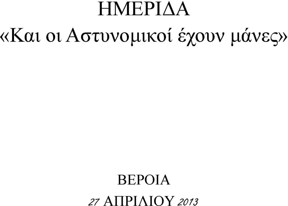 έχουν μάνες»