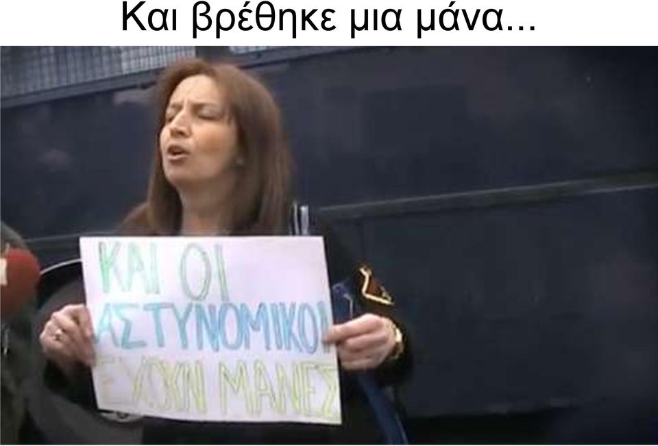 μια μάνα.