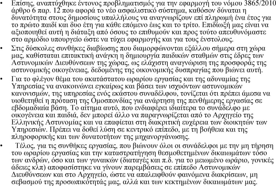Επιδίωξή μας είναι να αξιοποιηθεί αυτή η διάταξη από όσους το επιθυμούν και προς τούτο απευθυνόμαστε στο αρμόδιο υπουργείο ώστε να τύχει εφαρμογής και για τους ένστολους.
