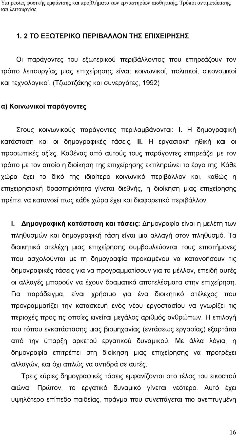 Η εργασιακή ηθική και οι προσωπικές αξίες. Καθένας από αυτούς τους παράγοντες επηρεάζει με τον τρόπο με τον οποίο η διοίκηση της επιχείρησης εκπληρώνει το έργο της.