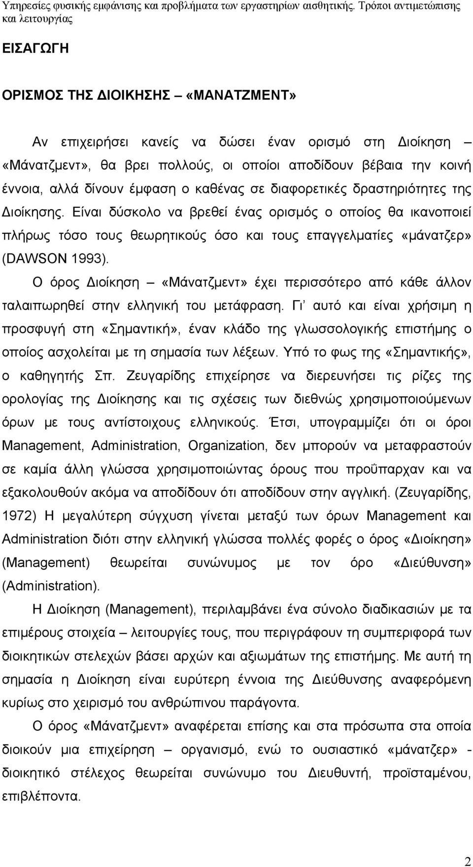 Ο όρος Διοίκηση «Μάνατζμεντ» έχει περισσότερο από κάθε άλλον ταλαιπωρηθεί στην ελληνική του μετάφραση.