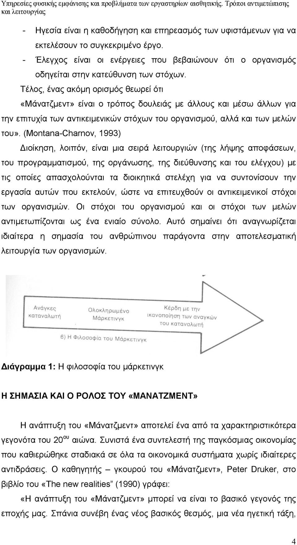 (Montana-Charnov, 1993) Διοίκηση, λοιπόν, είναι μια σειρά λειτουργιών (της λήψης αποφάσεων, του προγραμματισμού, της οργάνωσης, της διεύθυνσης και του ελέγχου) με τις οποίες απασχολούνται τα