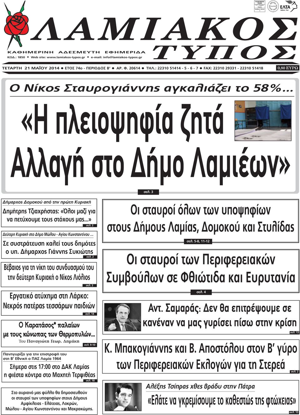 3 ήµαρχος οµοκού από την πρώτη Κυριακή ηµήτρης Τζιαχρήστας: «Όλοι µαζί για να πετύχουµε τους στόχους µας...» O Kαρατάσος* παλαίων µε τους κώνωπας των Θερµοπυλών Του Παναγιώτη Γεωρ. ηµάκη σελ.