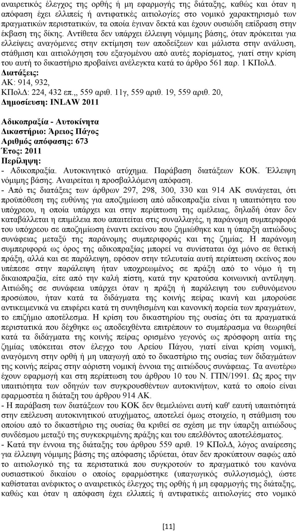 Αντίθετα δεν υπάρχει έλλειψη νόµιµης βάσης, όταν πρόκειται για ελλείψεις αναγόµενες στην εκτίµηση των αποδείξεων και µάλιστα στην ανάλυση, στάθµιση και αιτιολόγηση του εξαγοµένου από αυτές