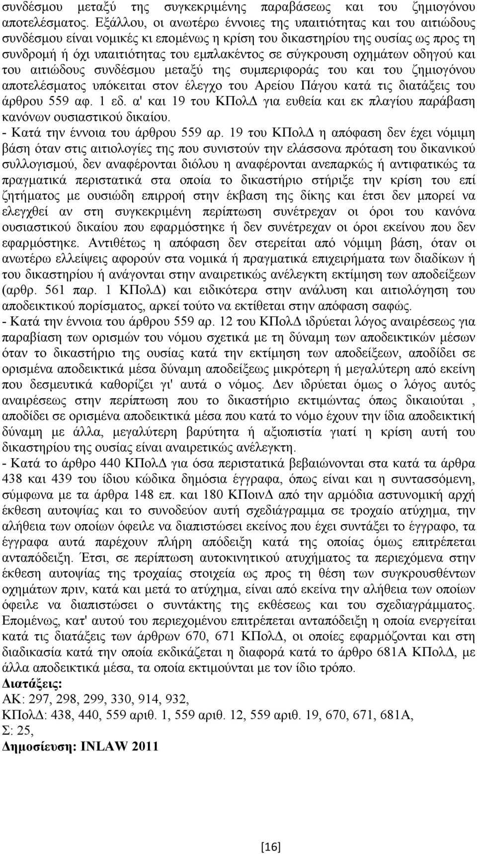 σύγκρουση οχηµάτων οδηγού και του αιτιώδους συνδέσµου µεταξύ της συµπεριφοράς του και του ζηµιογόνου αποτελέσµατος υπόκειται στον έλεγχο του Αρείου Πάγου κατά τις διατάξεις του άρθρου 559 αφ. 1 εδ.