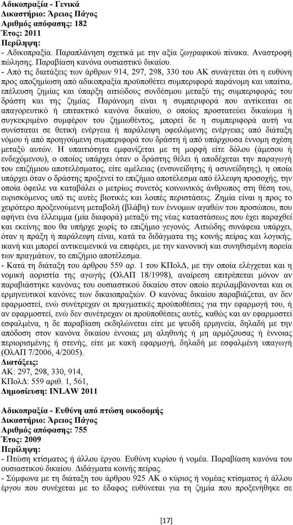 συνδέσµου µεταξύ της συµπεριφοράς του δράστη και της ζηµίας.