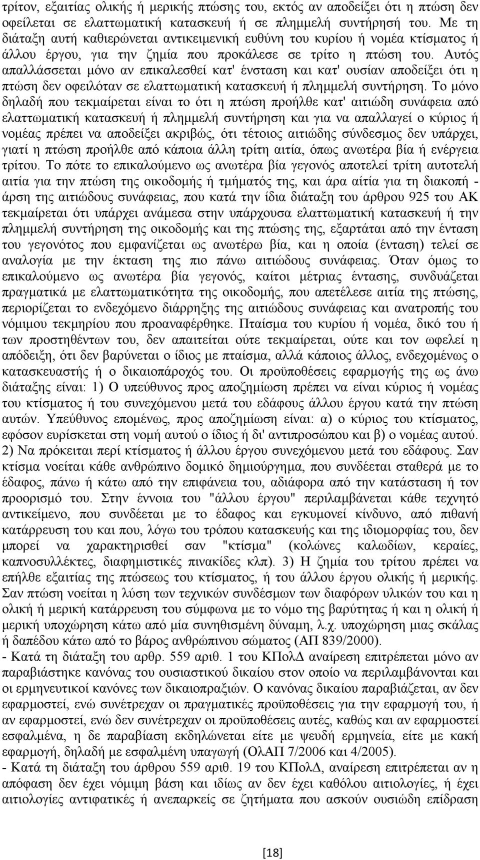 Αυτός απαλλάσσεται µόνο αν επικαλεσθεί κατ' ένσταση και κατ' ουσίαν αποδείξει ότι η πτώση δεν οφειλόταν σε ελαττωµατική κατασκευή ή πληµµελή συντήρηση.