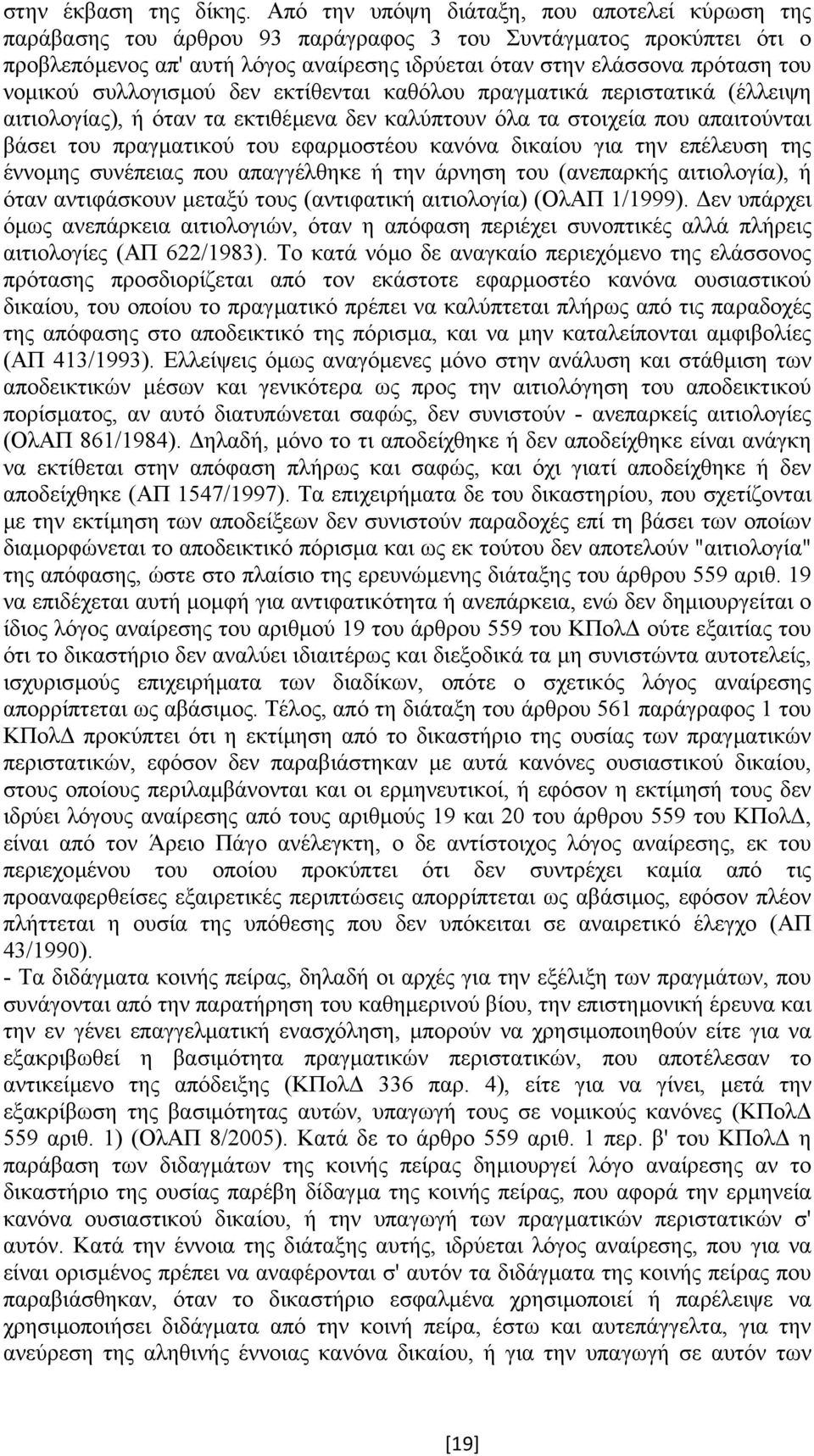 νοµικού συλλογισµού δεν εκτίθενται καθόλου πραγµατικά περιστατικά (έλλειψη αιτιολογίας), ή όταν τα εκτιθέµενα δεν καλύπτουν όλα τα στοιχεία που απαιτούνται βάσει του πραγµατικού του εφαρµοστέου