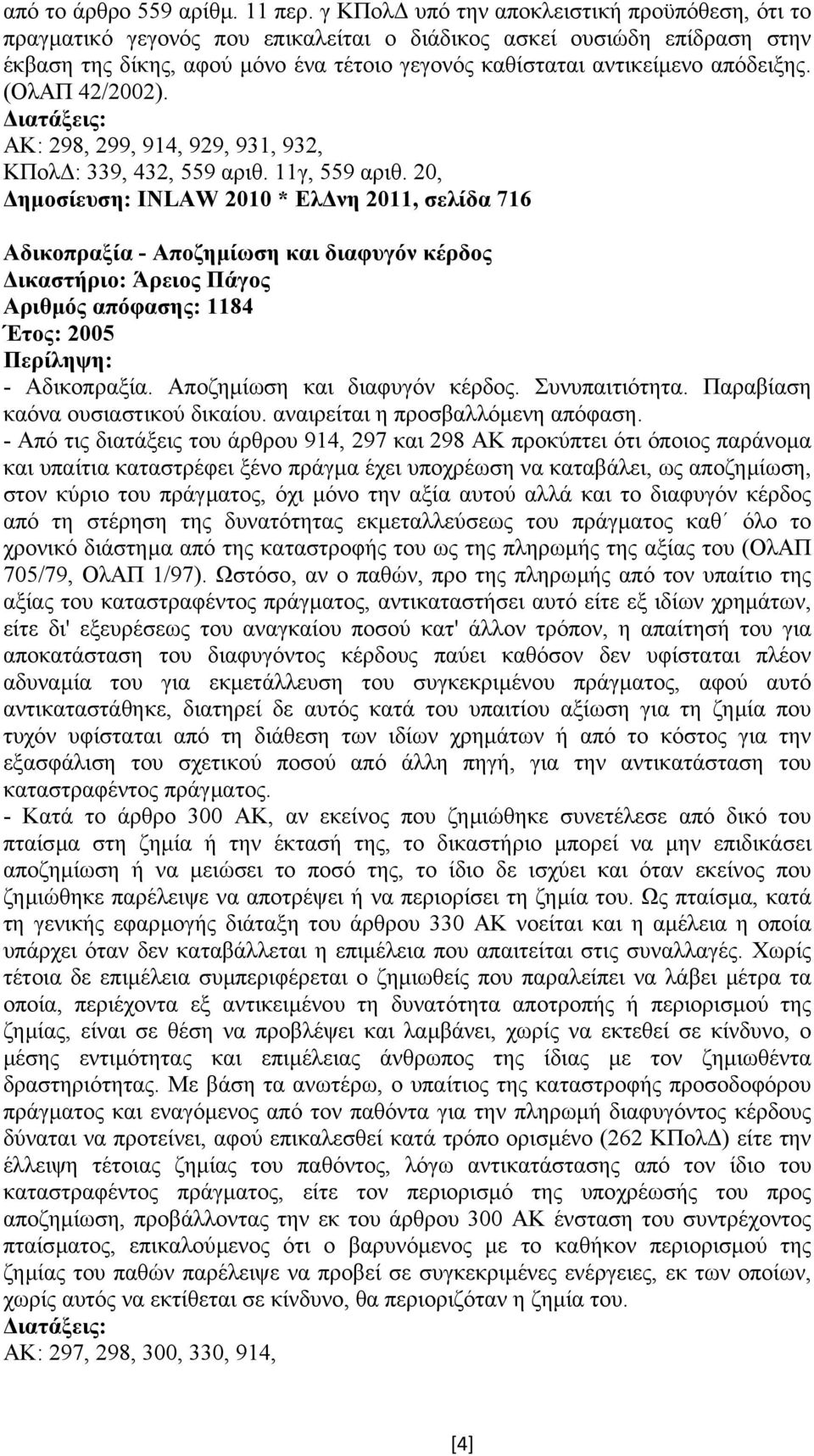 απόδειξης. (ΟλΑΠ 42/2002). ΑΚ: 298, 299, 914, 929, 931, 932, ΚΠολ : 339, 432, 559 αριθ. 11γ, 559 αριθ.