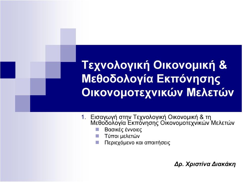 Εισαγωγή στην Τεχνολογική Οικονομική & τη Μεθοδολογία