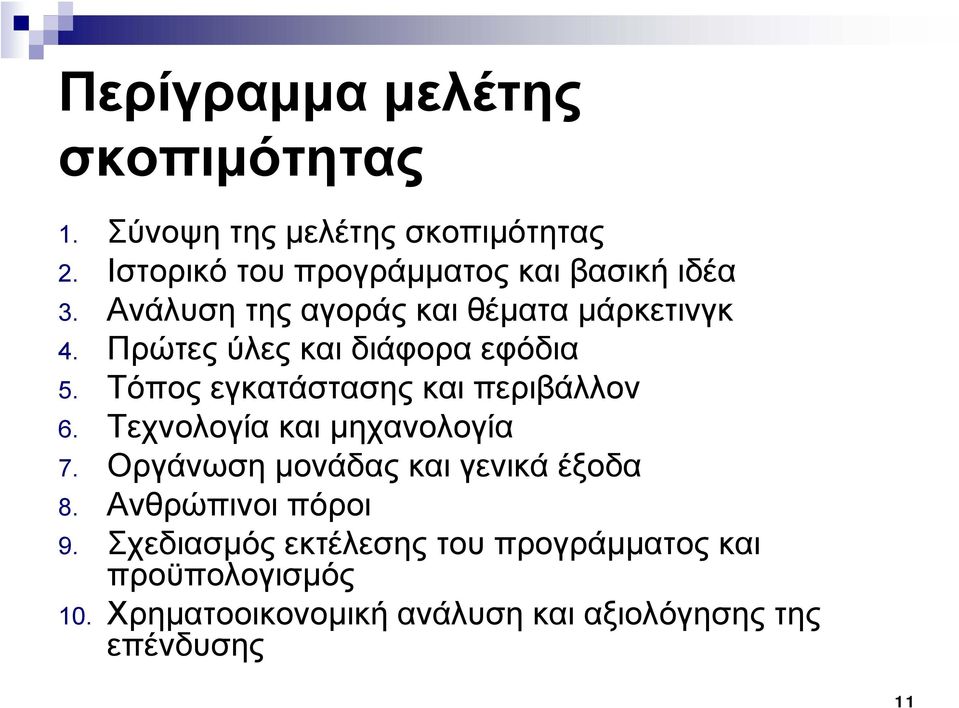 Πρώτες ύλες και διάφορα εφόδια 5. Τόπος εγκατάστασης και περιβάλλον 6. Τεχνολογία και μηχανολογία 7.