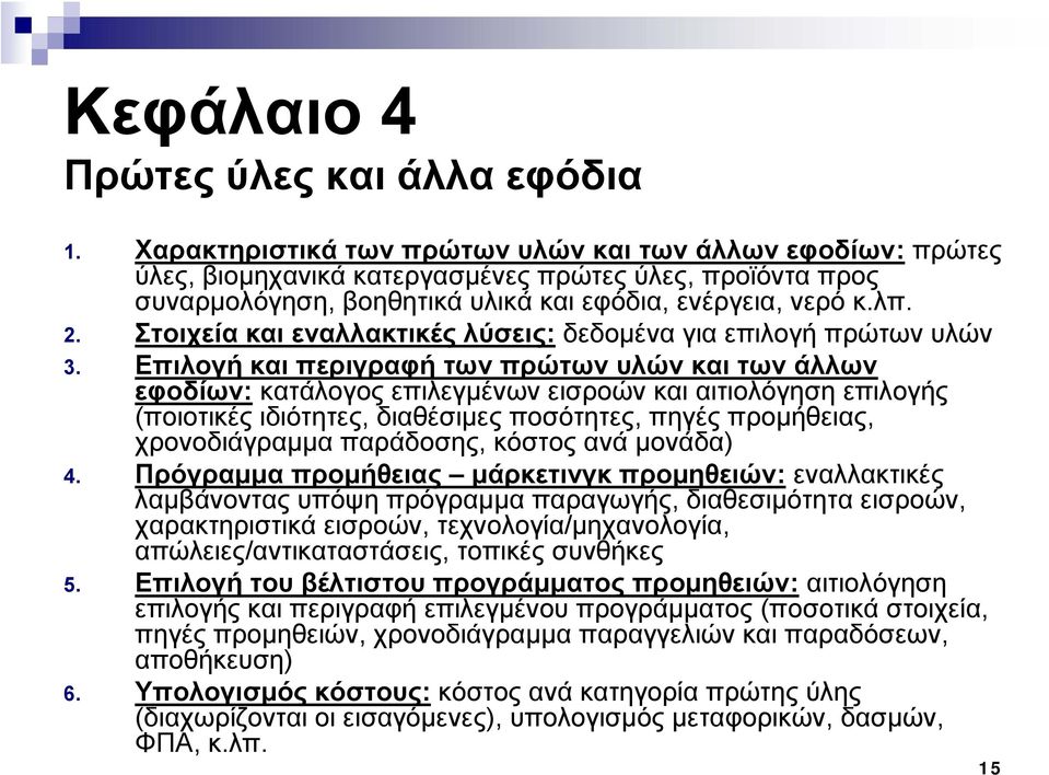 Στοιχεία και εναλλακτικές λύσεις: δεδομένα για επιλογή πρώτων υλών 3.