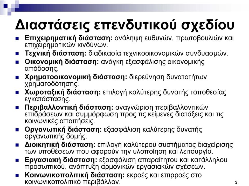 Περιβαλλοντική διάσταση: αναγνώριση περιβαλλοντικών επιδράσεων και συμμόρφωση προς τις κείμενες διατάξεις και τις κοινωνικές απαιτήσεις.