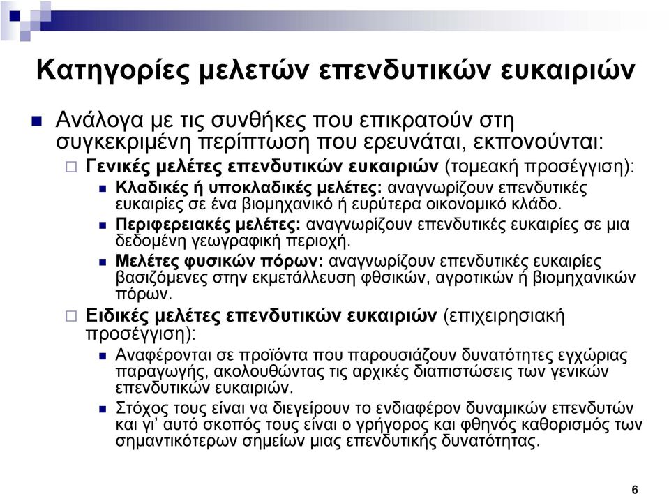 Περιφερειακές μελέτες: αναγνωρίζουν επενδυτικές ευκαιρίες σε μια δεδομένη γεωγραφική περιοχή.