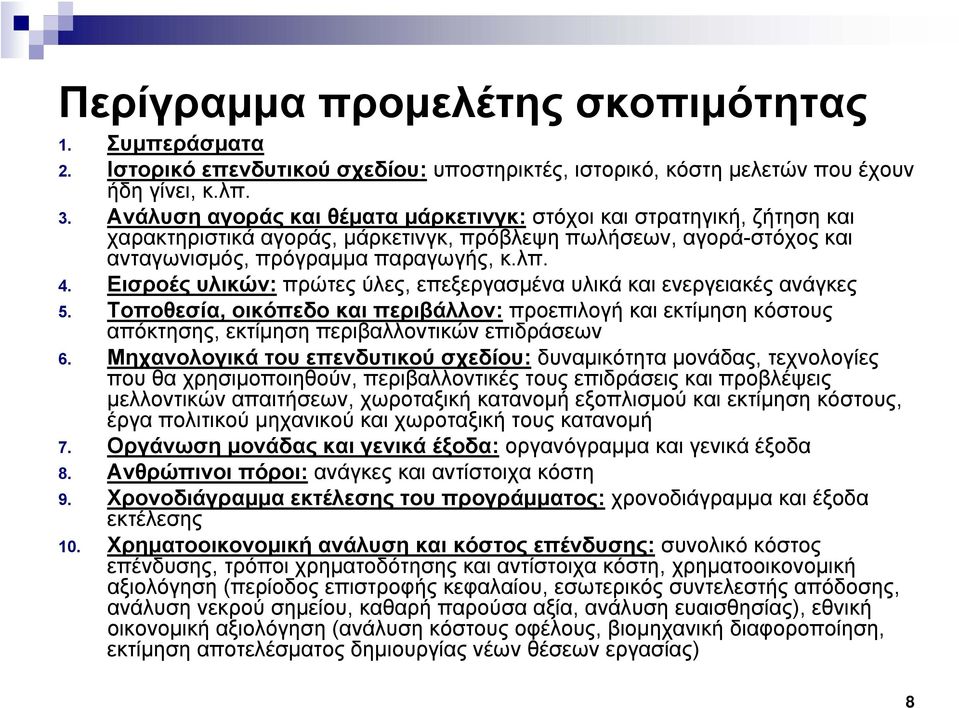 Εισροές υλικών: πρώτες ύλες, επεξεργασμένα υλικά και ενεργειακές ανάγκες 5. Τοποθεσία, οικόπεδο και περιβάλλον: προεπιλογή και εκτίμηση κόστους απόκτησης, εκτίμηση περιβαλλοντικών επιδράσεων 6.