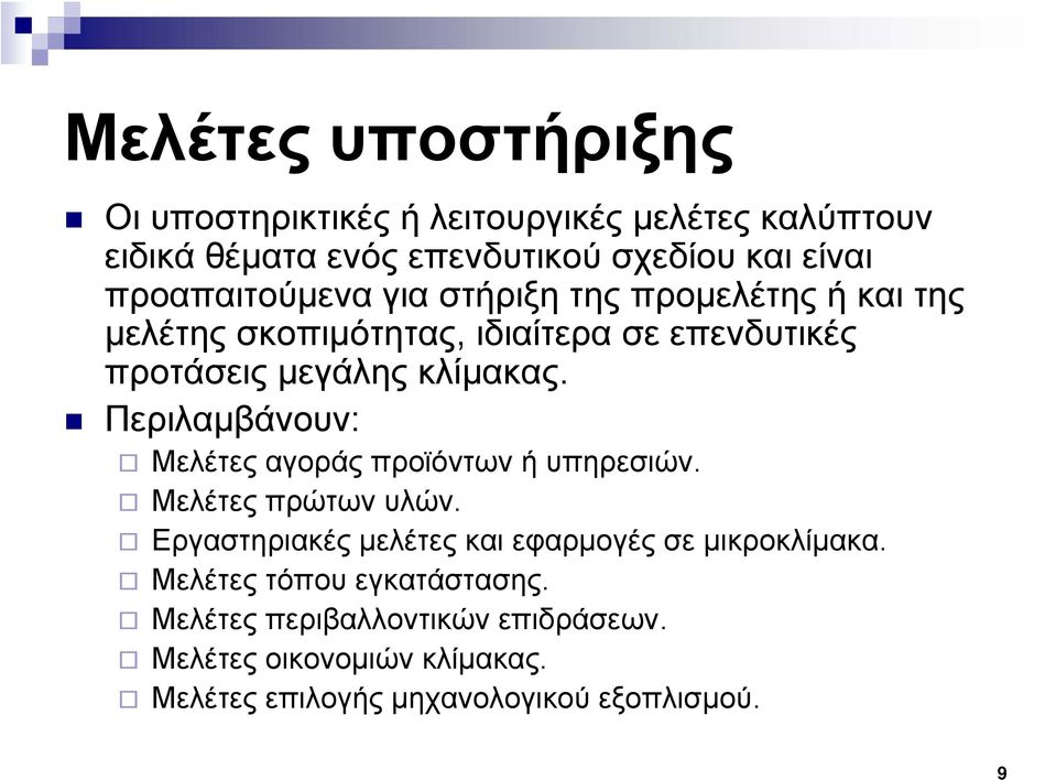 Περιλαμβάνουν: Μελέτες αγοράς προϊόντων ή υπηρεσιών. Μελέτες πρώτων υλών. Εργαστηριακές μελέτες και εφαρμογές σε μικροκλίμακα.