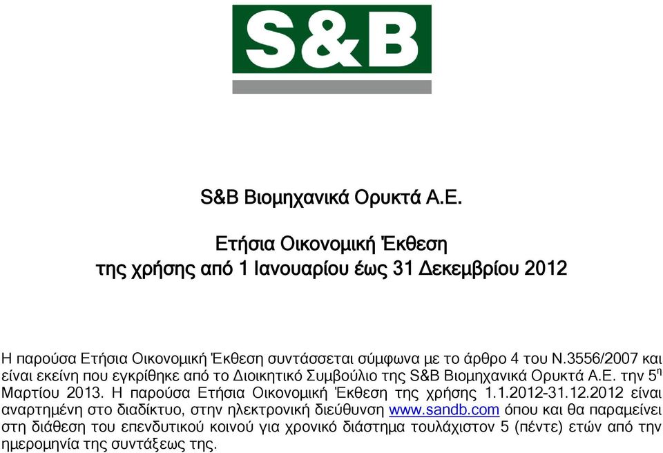 Η παρούσα Ετήσια Οικονομική Έκθεση της χρήσης 1.1.-31.12. είναι αναρτημένη στο διαδίκτυο, στην ηλεκτρονική διεύθυνση www.sandb.