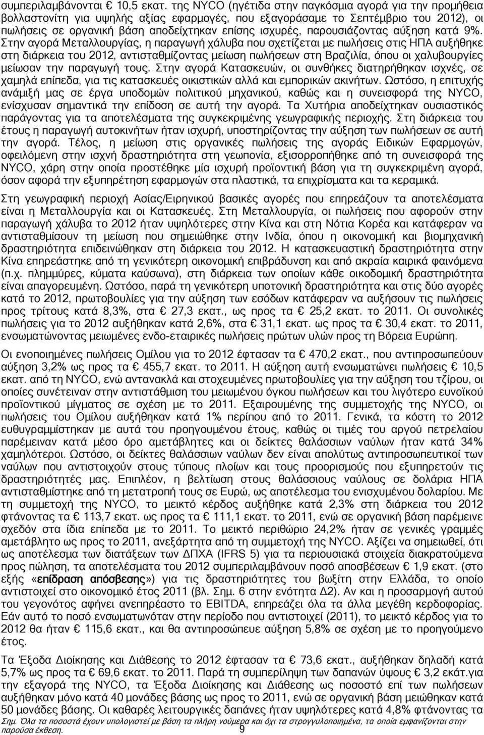 παρουσιάζοντας αύξηση κατά 9%.