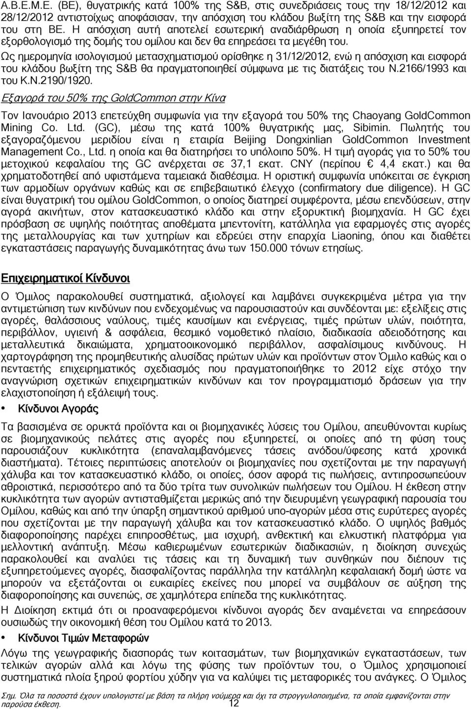 Ως ημερομηνία ισολογισμού μετασχηματισμού ορίσθηκε η 31/12/, ενώ η απόσχιση και εισφορά του κλάδου βωξίτη της S&B θα πραγματοποιηθεί σύμφωνα με τις διατάξεις του Ν.2166/1993 και του Κ.Ν.2190/1920.