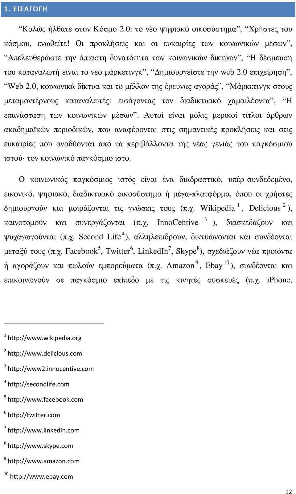 0 επιχείρηση, Web 2.0, κοινωνικά δίκτυα και το µέλλον της έρευνας αγοράς, Μάρκετινγκ στους µεταµοντέρνους καταναλωτές: εισάγοντας τον διαδικτυακό χαµαιλέοντα, Η επανάσταση των κοινωνικών µέσων.