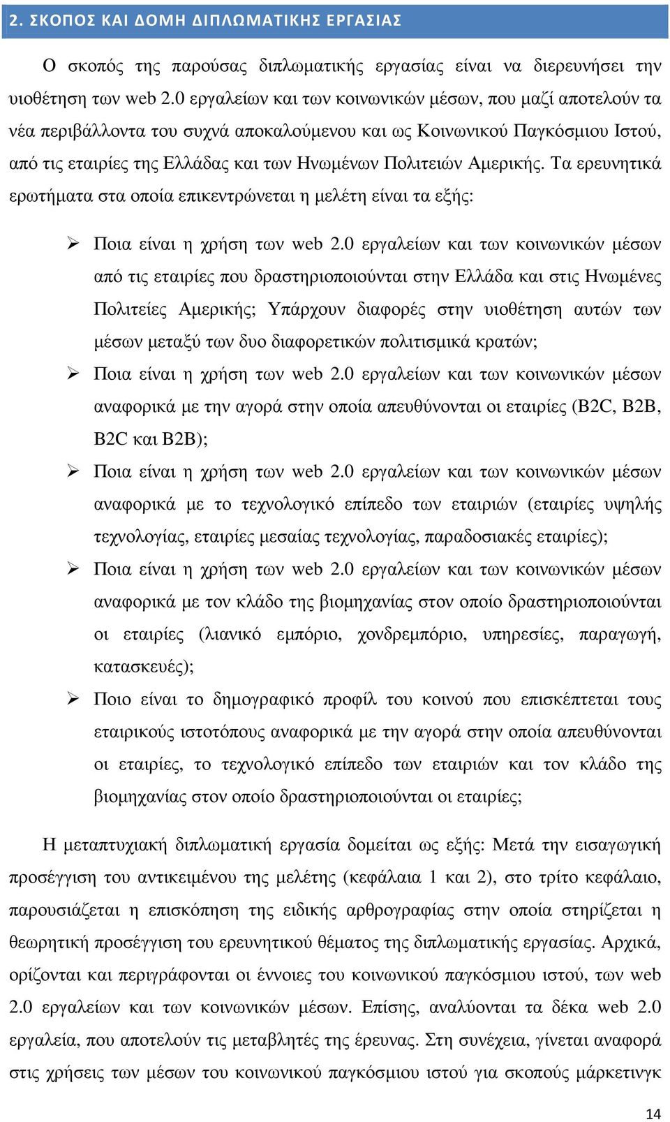 Αµερικής. Τα ερευνητικά ερωτήµατα στα οποία επικεντρώνεται η µελέτη είναι τα εξής: Ποια είναι η χρήση των web 2.