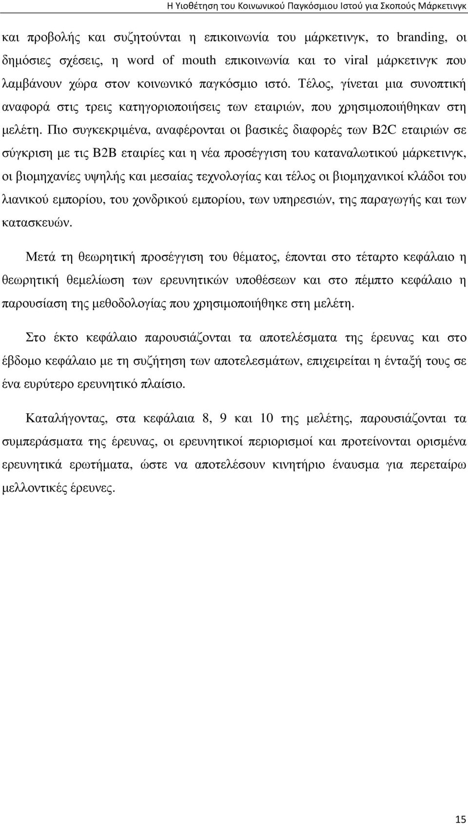 Πιο συγκεκριµένα, αναφέρονται οι βασικές διαφορές των B2C εταιριών σε σύγκριση µε τις B2B εταιρίες και η νέα προσέγγιση του καταναλωτικού µάρκετινγκ, οι βιοµηχανίες υψηλής και µεσαίας τεχνολογίας και