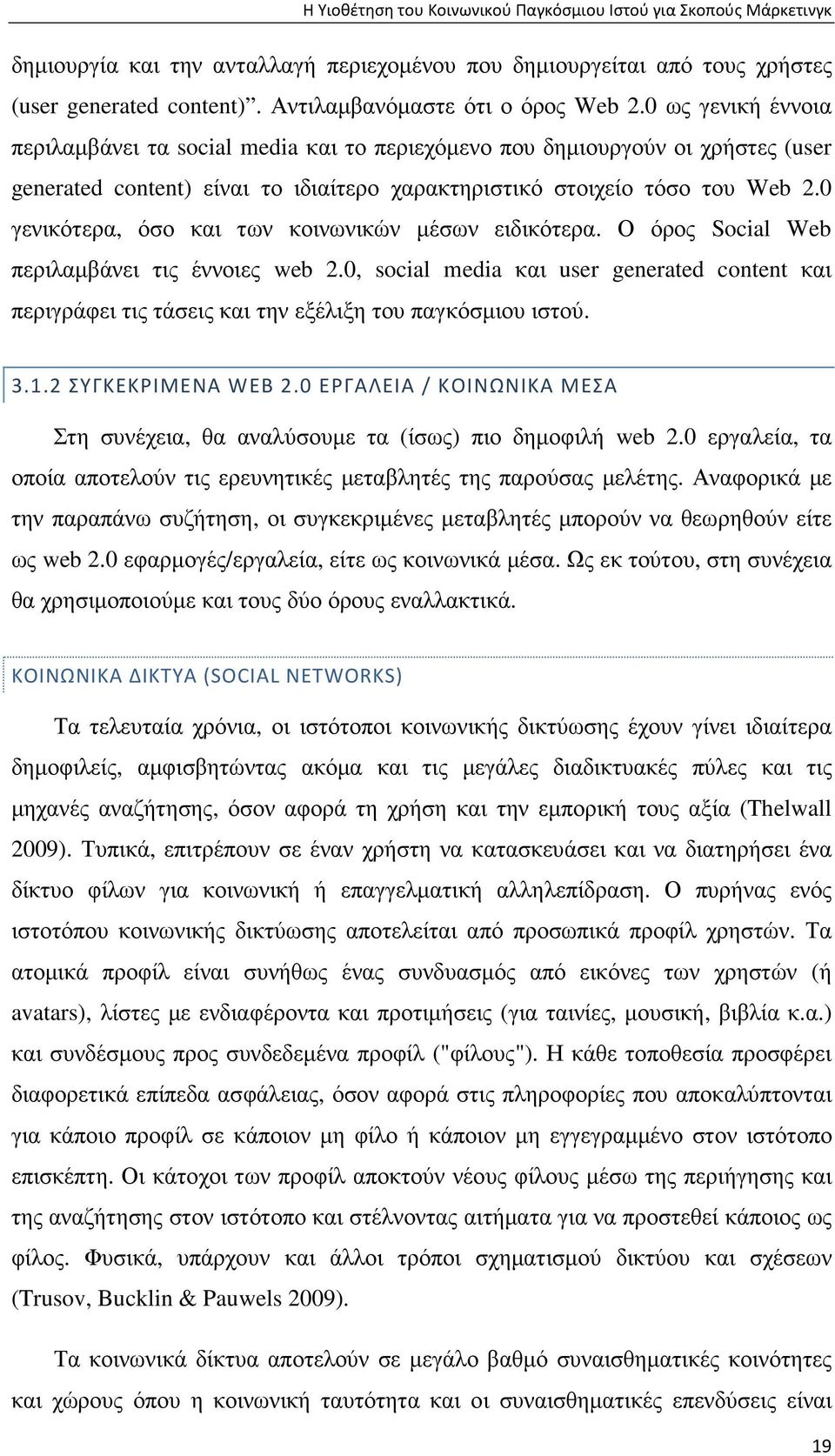 0 ως γενική έννοια περιλαµβάνει τα social media και το περιεχόµενο που δηµιουργούν οι χρήστες (user generated content) είναι το ιδιαίτερο χαρακτηριστικό στοιχείο τόσο του Web 2.