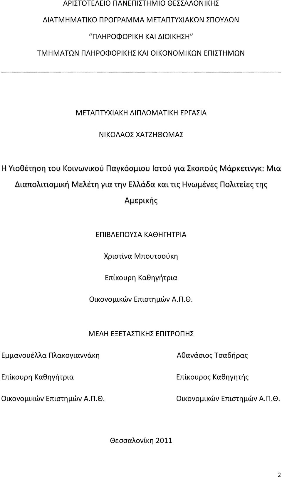 Ελλάδα και τις Ηνωμένες Πολιτείες της Αμερικής ΕΠΙΒΛΕΠΟΥΣΑ ΚΑΘΗ