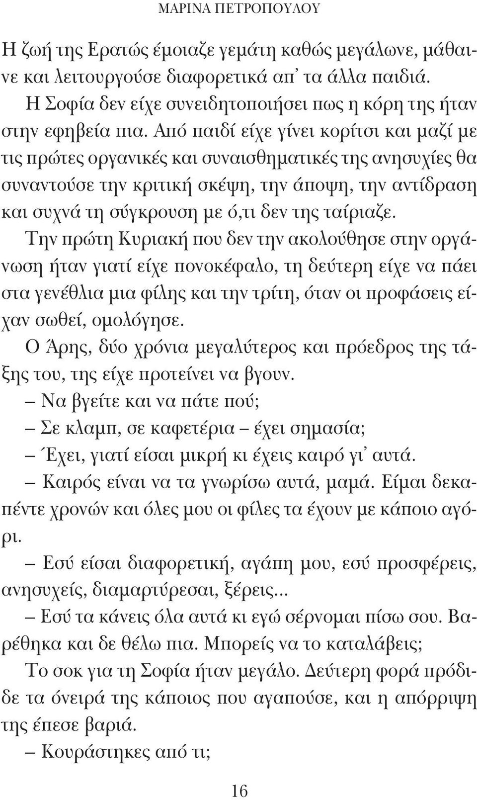 ταίριαζε. Την πρώτη Κυριακή που δεν την ακολούθησε στην οργάνωση ήταν γιατί είχε πονοκέφαλο, τη δεύτερη είχε να πάει στα γενέθλια μια φίλης και την τρίτη, όταν οι προφάσεις είχαν σωθεί, ομολόγησε.